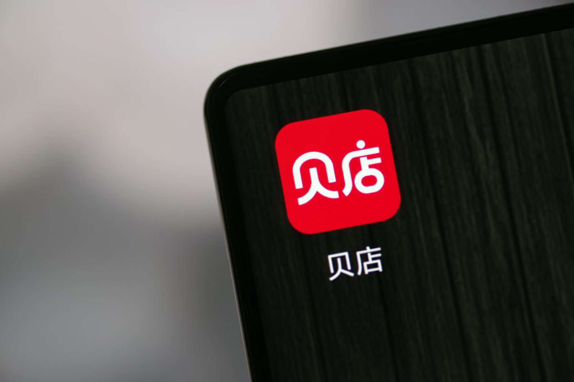 何牛李斯特电商