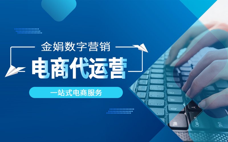 电商代运营：现代商业的新风向